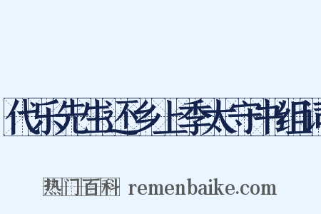 代乐先生还乡上季太守书组词是什么意思的图片